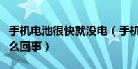 手機電池很快就沒電(手機電池很快沒電是怎么回事)