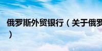 俄羅斯外貿銀行(關于俄羅斯外貿銀行的介紹)