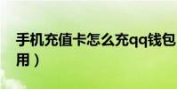 手機充值卡怎么充qq錢包(手機充值卡怎么用)
