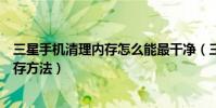 三星手機清理內存怎么能最干凈(三星手機深度清理手機內存方法)