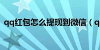 qq紅包怎么提現到微信(qq紅包怎么提現)