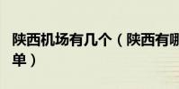 陜西機場有幾個(陜西有哪些機場陜西機場名單)