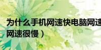 為什么手機網速快電腦網速很慢(為什么手機網速很慢)
