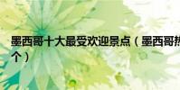 墨西哥十大最受歡迎景點(墨西哥熱門旅游景點你有去過哪個)