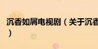 沉香如屑電視劇(關于沉香如屑電視劇的介紹)