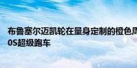 布魯塞爾邁凱輪在量身定制的橙色周年紀念賽中駕駛三輛720S超級跑車