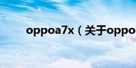 oppoa7x(關于oppoa7x的介紹)