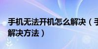 手機無法開機怎么解決(手機無法開機的6種解決方法)