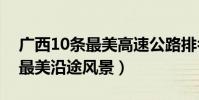 廣西10條最美高速公路排名(廣西高速公路最美沿途風景)