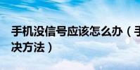 手機沒信號應該怎么辦(手機沒信號的5種解決方法)