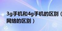 3g手機和4g手機的區別(手機3g網絡和4g網絡的區別)