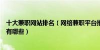 十大兼職網站排名(網絡兼職平臺推薦正規的網賺兼職網站有哪些)