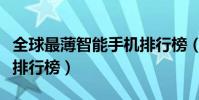 全球最薄智能手機排行榜(全球最薄智能手機排行榜)