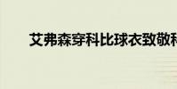 艾弗森穿科比球衣致敬科比布萊恩特