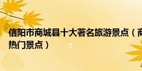信陽市商城縣十大著名旅游景點(商城縣有哪些好玩的地方熱門景點)