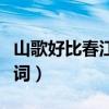 山歌好比春江水男聲版（山歌好比春江水的歌詞）