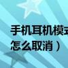 手機耳機模式怎么取消oppo（手機耳機模式怎么取消）