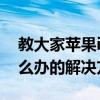 教大家蘋果iPhoneXS Max手機開不了機怎么辦的解決方法 