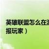 英雄聯盟怎么在游戲中舉報隊友（英雄聯盟怎么在游戲中舉報玩家）