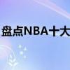 盤點NBA十大打架悍將（陣容堪比美國黑幫）