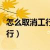 怎么取消工行手機銀行（怎么取消工行手機銀行）