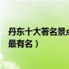 丹東十大著名景點（丹東著名的旅游景點介紹丹東什么景點最有名）