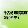 千古絕句最美句子100句（千古絕句最美古詩文意境美到極致的句子）