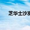 芝華士沙發（關于芝華士沙發的介紹）