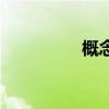 概念（關于概念的介紹）