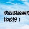 陜西財經類院校大盤點（陜西哪些財經類大學比較好）