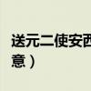 送元二使安西古詩意思（《送元二使安西》詩意）