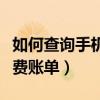如何查詢手機話費余額移動（如何查詢手機話費賬單）
