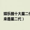 娛樂圈十大星二代歌手（父母是明星的歌手盤點這些歌星原來是星二代）