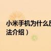 小米手機為什么反應很慢（小米手機反應越來越慢的解決方法介紹）