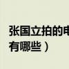 張國立拍的電視劇有哪些（張國立演的電視劇有哪些）