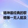 楊坤最經典的歌（楊坤十大經典歌曲排行榜：《無所謂》上榜第一無人能及）