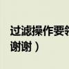 過濾操作要領是一貼二低三靠這是什么意思（謝謝）