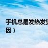 手機總是發熱發燙怎么辦安卓（安卓手機發熱發燙是什么原因）