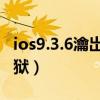 ios9.3.6瀹岀編瓚婄嫳（iOS9.3.3怎樣完美越獄）
