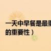 一天中早餐是最重要的10大理由（為什么早餐最重要吃早餐的重要性）