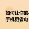 如何讓你的手機音量擴大10倍（如何讓你的手機更省電）