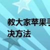 教大家蘋果手機7plus內存不夠用怎么辦的解決方法