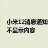 小米12消息通知怎么不顯示內容 小米12怎么設置通知信息不顯示內容 