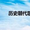 歷史朝代歌（關于歷史朝代歌的介紹）