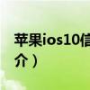 蘋果ios10信任設置在哪（蘋果iOS10系統簡介）