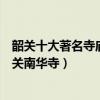韶關十大著名寺廟排行榜（韶關香火旺盛的寺院禪宗祖庭韶關南華寺）