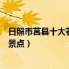 日照市莒縣十大著名旅游景點（莒縣有哪些好玩的地方熱門景點）