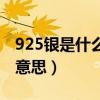 925銀是什么意思容易過敏嗎（925銀是什么意思）