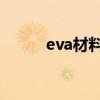 eva材料價格（EVA材料是什么）
