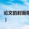 論文的封面格式字體（論文的封面格式是什么）